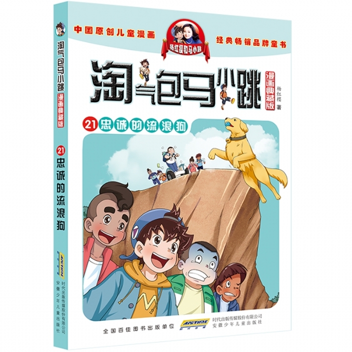 淘气包马小跳 忠诚的流浪狗 21 - 封面
