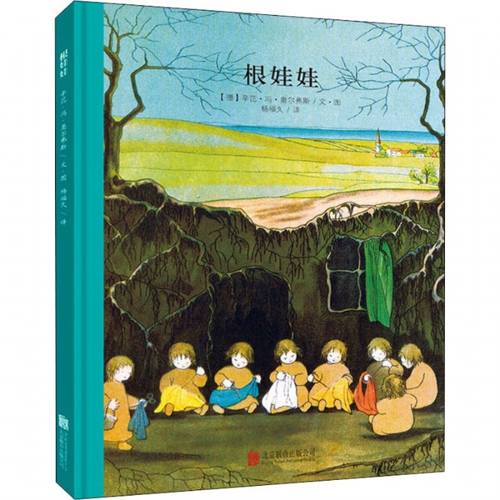 娃娃小精灵系列：根娃娃（北京联合新版） - 封面