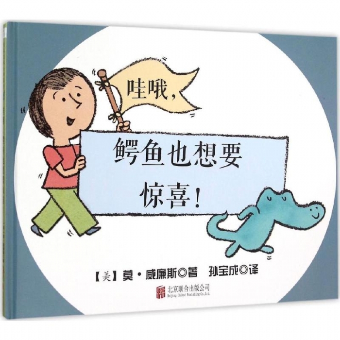 哇哦，鳄鱼也想要惊喜！ - 封面