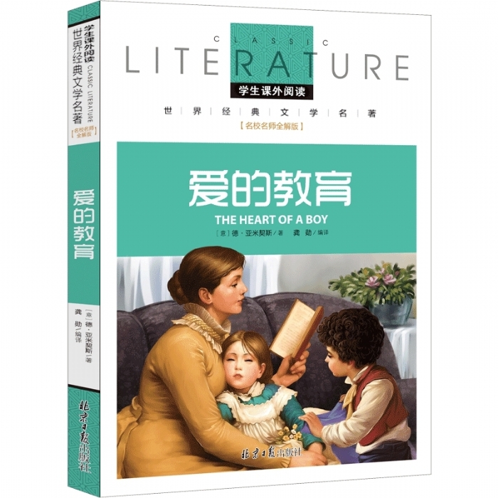 文学名著 全解版 爱的教育 - 封面