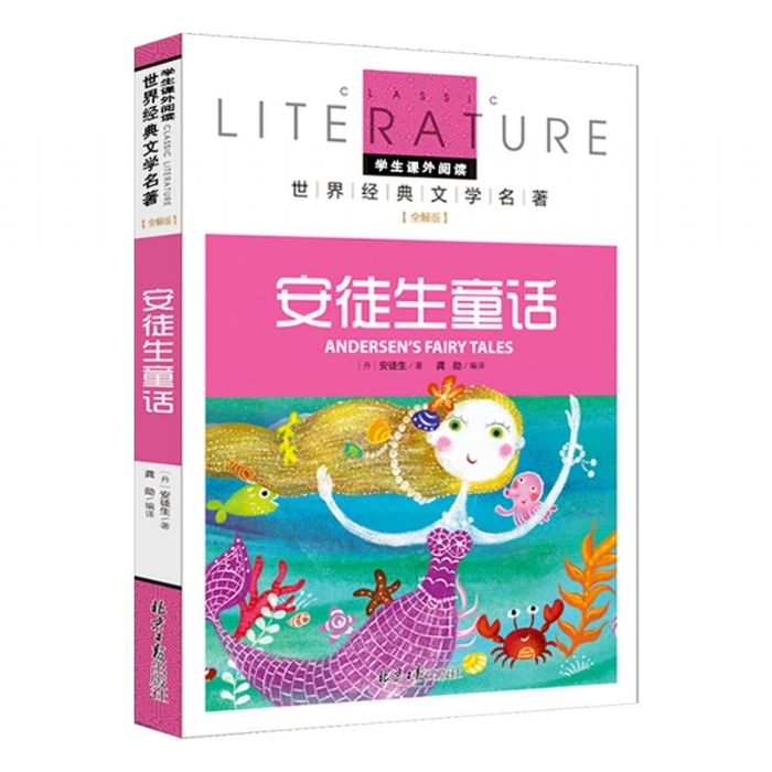 文学名著 全解版 安徒生童话 - 封面