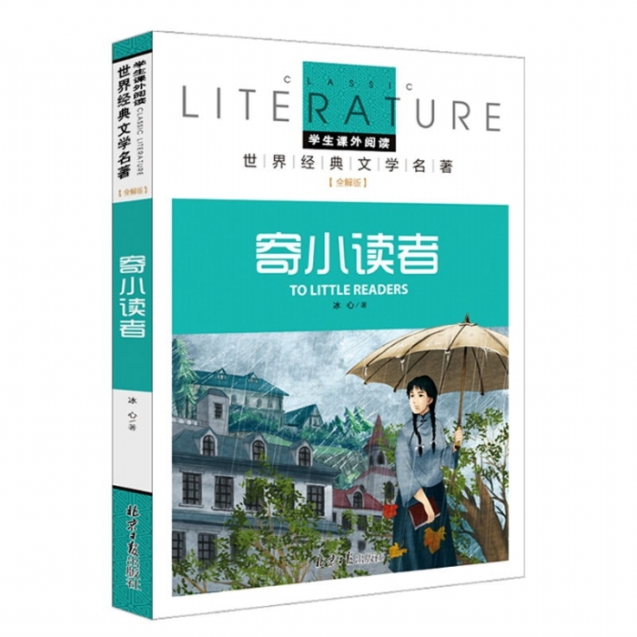 文学名著 全解版 寄小读者 - 封面