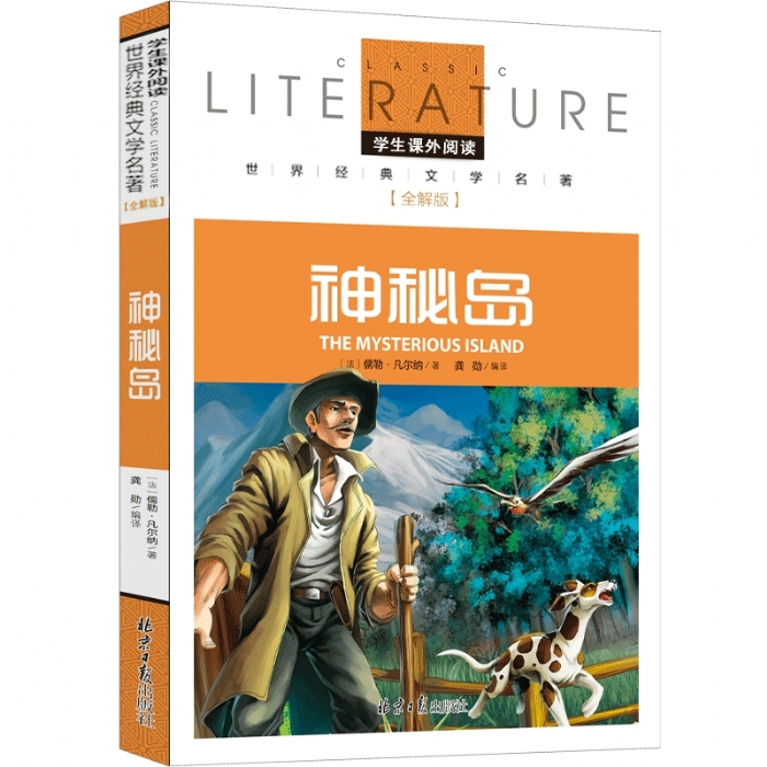 文学名著 全解版 神秘岛 - 封面