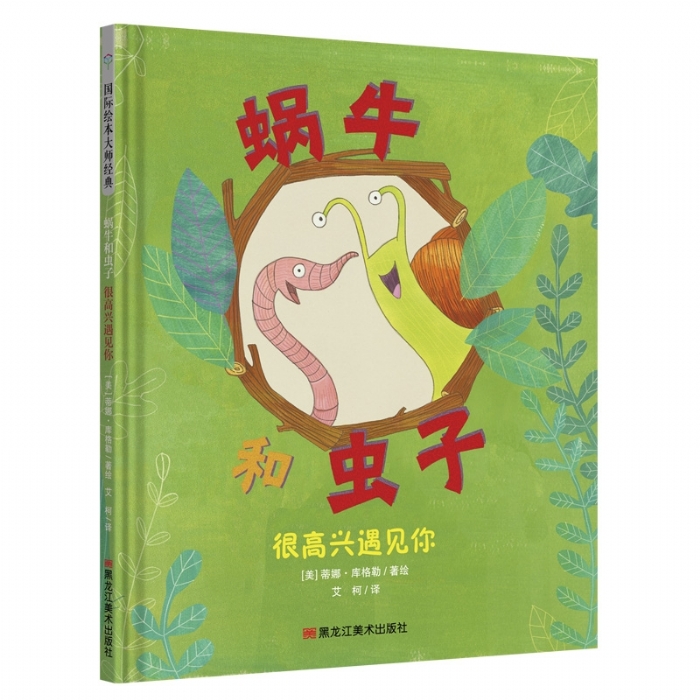 蜗牛的虫子 很高兴遇见你 - 封面