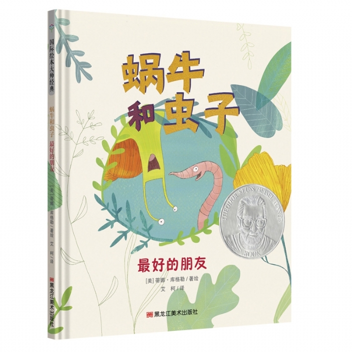蜗牛和虫子 最好的朋友 - 封面