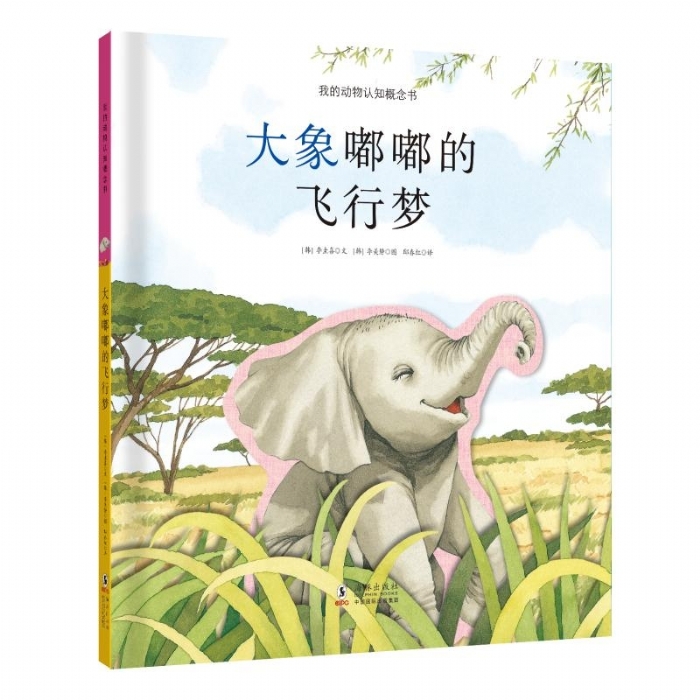 我的动物认知概念书：大象嘟嘟的飞行梦 - 封面