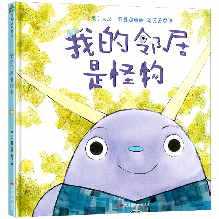 我的邻居是怪物 - 封面