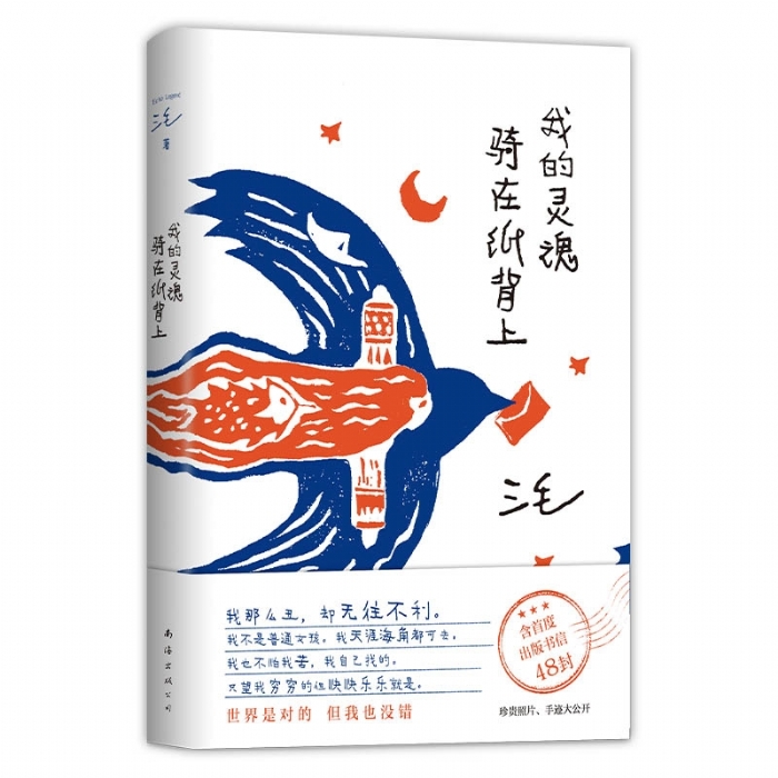 我的灵魂骑在纸背上 - 封面