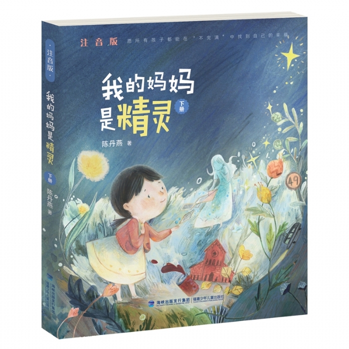 我的妈妈是精灵 下 - 封面