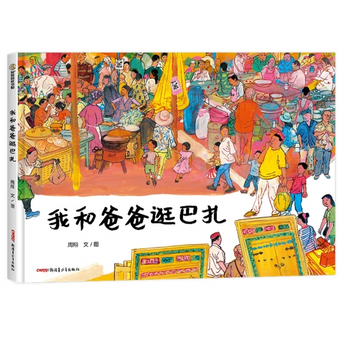 我和爸爸逛巴扎 - 封面