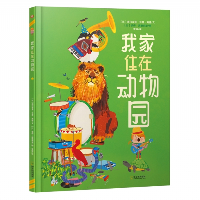 我家住在动物园 - 封面
