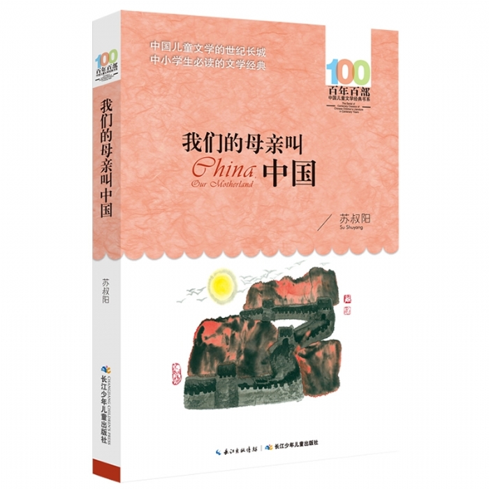 我们的母亲叫中国 - 封面