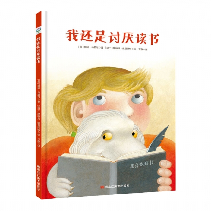 我讨厌读书系列我还是讨厌读书 - 封面