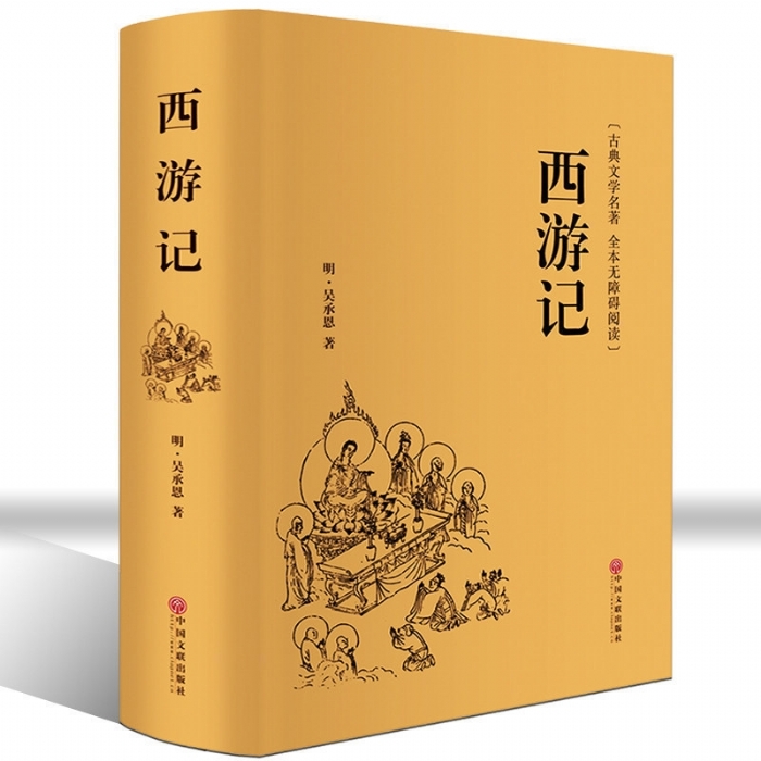 西游记 古典文学名著 全本无障碍阅读 - 封面