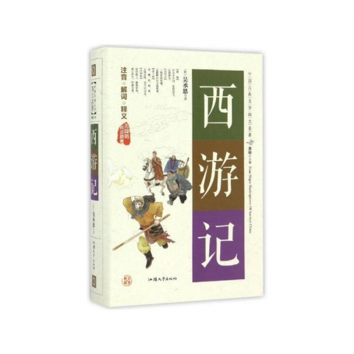 西游记 无障碍阅读原著 - 封面