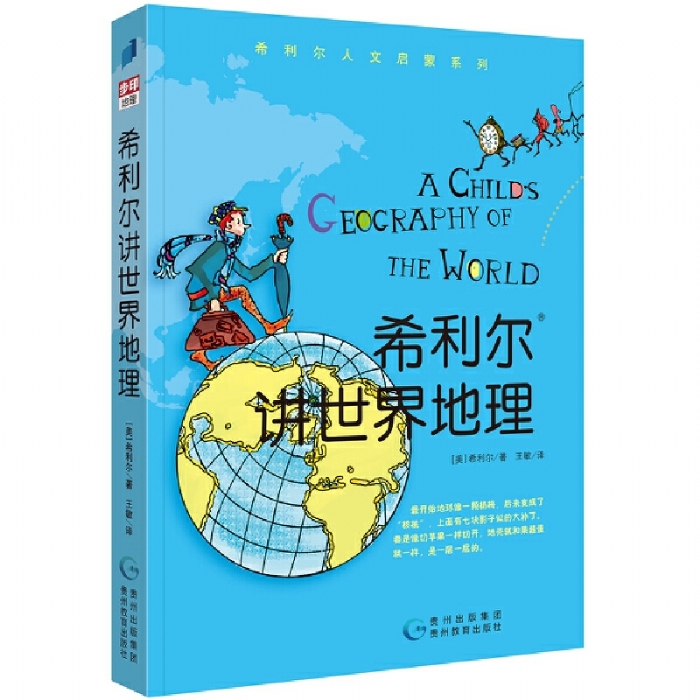 希利尔讲世界地理 - 封面