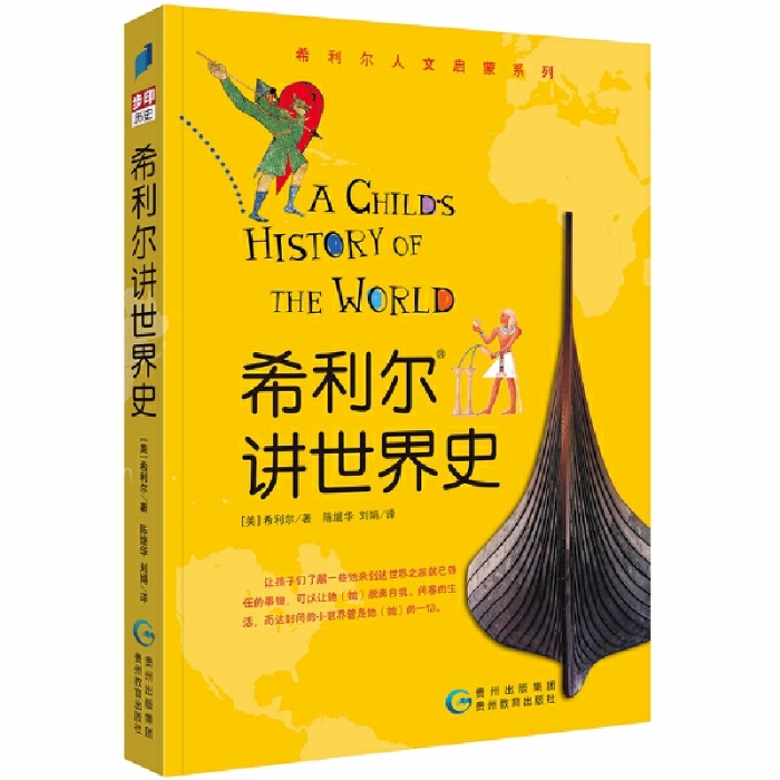 希利尔讲世界史 - 封面
