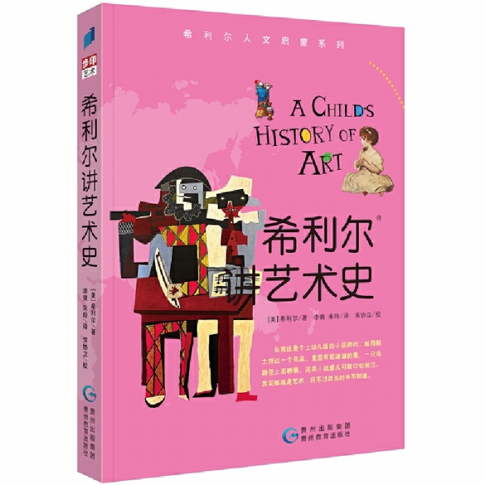 希利尔讲艺术史 - 封面