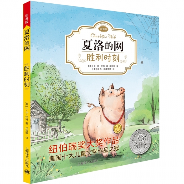 夏洛的网 胜利时刻 - 封面