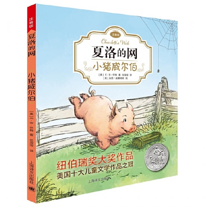 夏洛的网 小猪威尔伯 注音版 - 封面