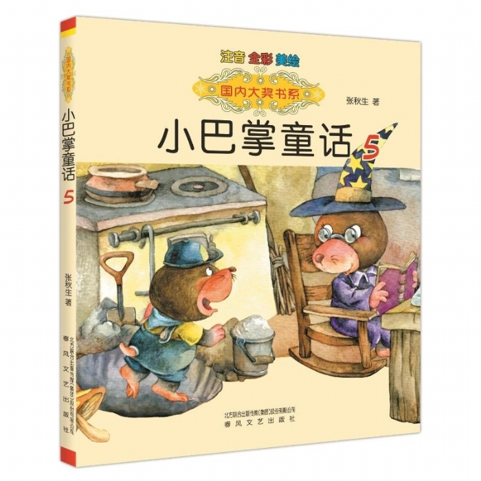 小巴掌童话5 注音全彩美绘 - 封面