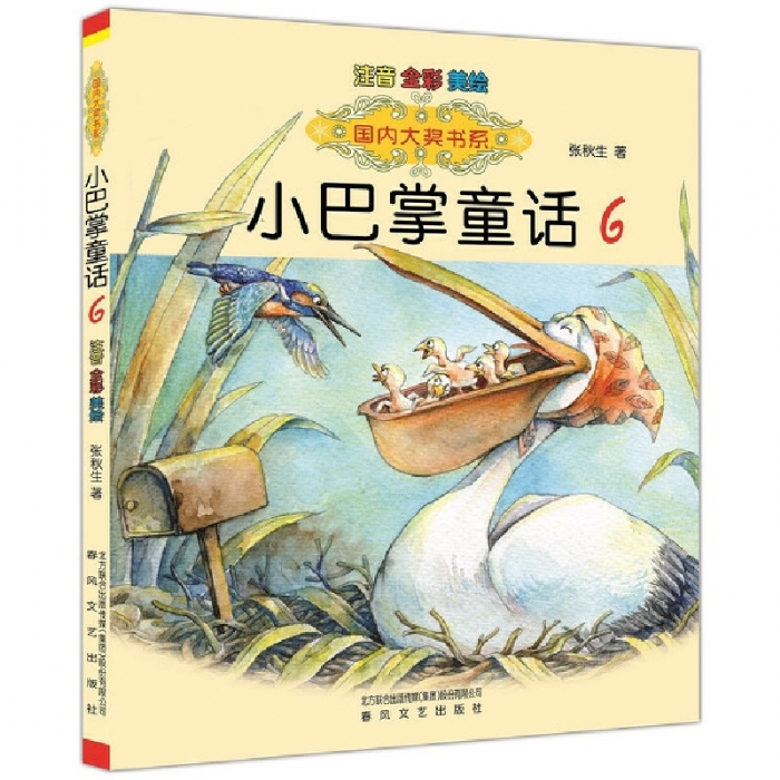 小巴掌童话6 注音全彩美绘 - 封面