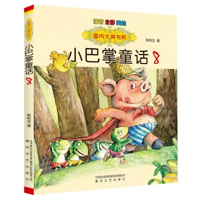 小巴掌童话8 注音全彩美绘 - 封面
