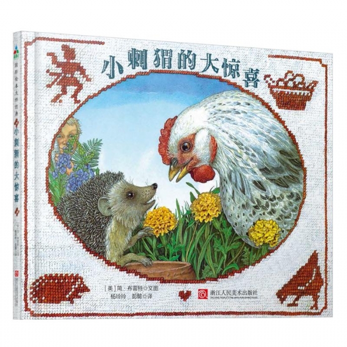 小刺猬的大惊喜 - 封面