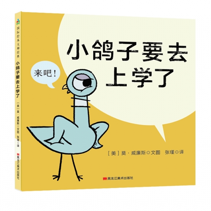 小鸽子要去上学了 - 封面