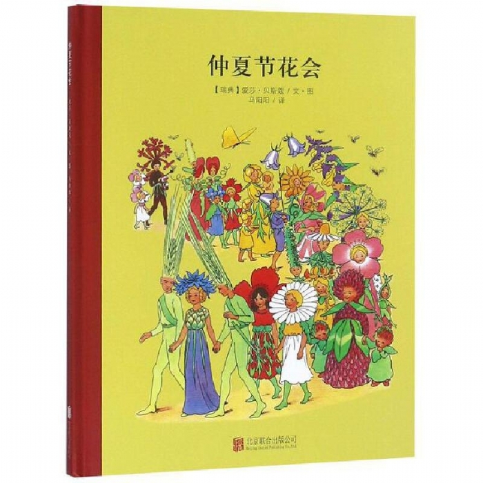 小孩子大自然系列：仲夏节花会 - 封面