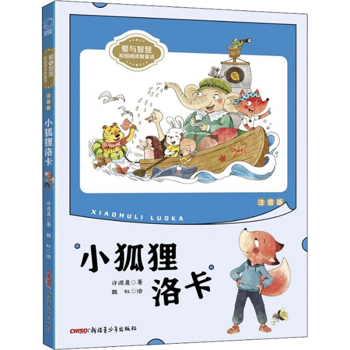 小狐狸洛卡 注音版 - 封面