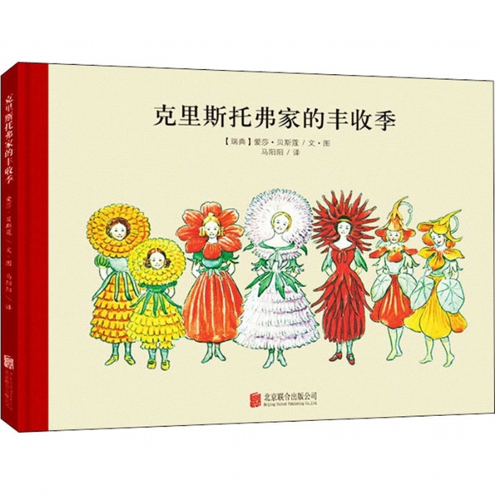 小精灵大森林系列：克里斯托弗家的丰收季 - 封面