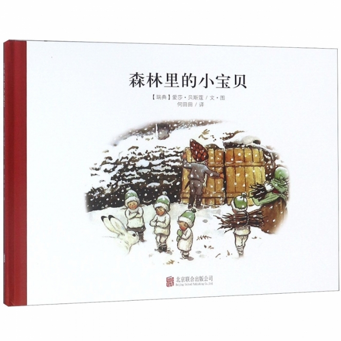 小精灵大森林系列：森林里的小宝贝 - 封面