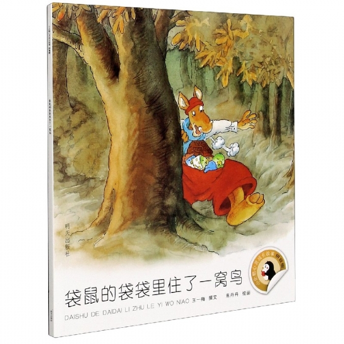 小企鹅心灵成长故事 袋鼠的袋袋里住了一窝鸟 - 封面