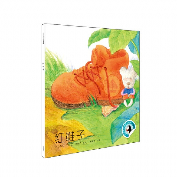 小企鹅心灵成长故事 红鞋子 - 封面