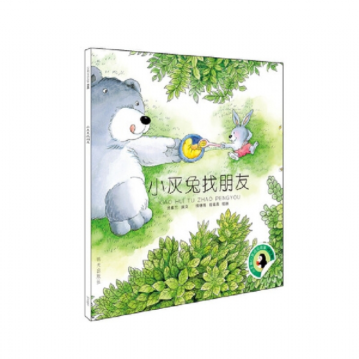 小企鹅心灵成长故事 小灰兔找朋友 - 封面