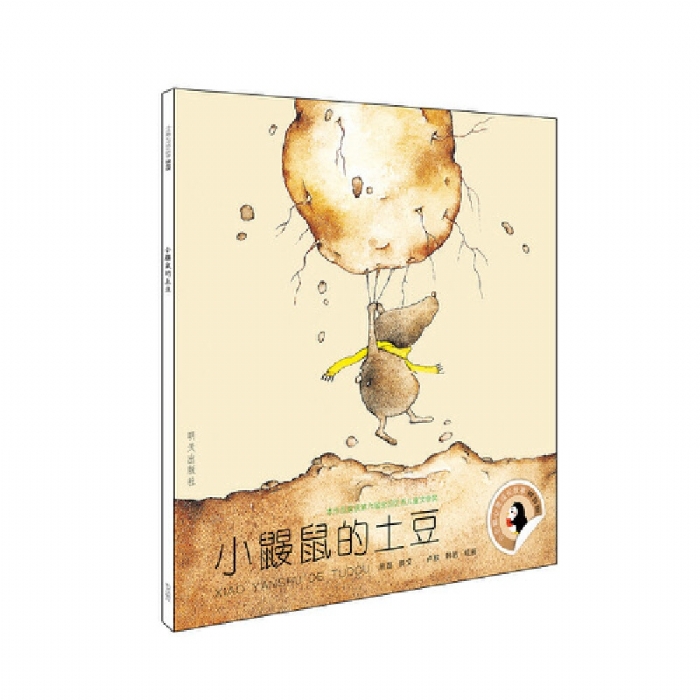 小企鹅心灵成长故事 小鼹鼠的土豆 - 封面