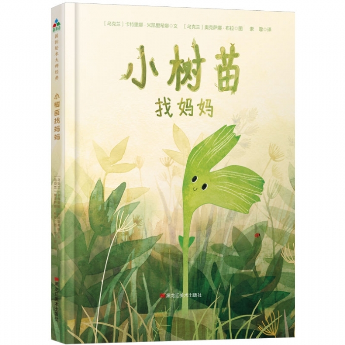 小树苗找妈妈 - 封面
