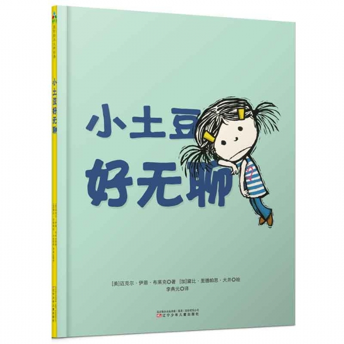 小土豆好无聊 - 封面