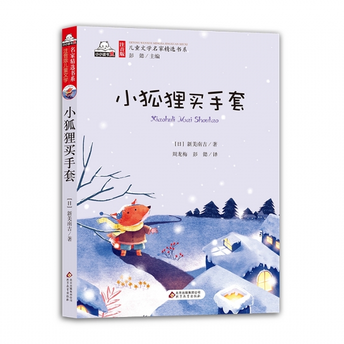 小小读书熊 小狐狸买手套 - 封面