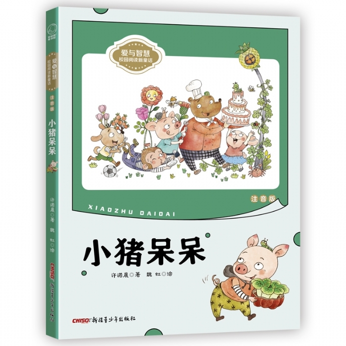 小猪呆呆 注音版 - 封面
