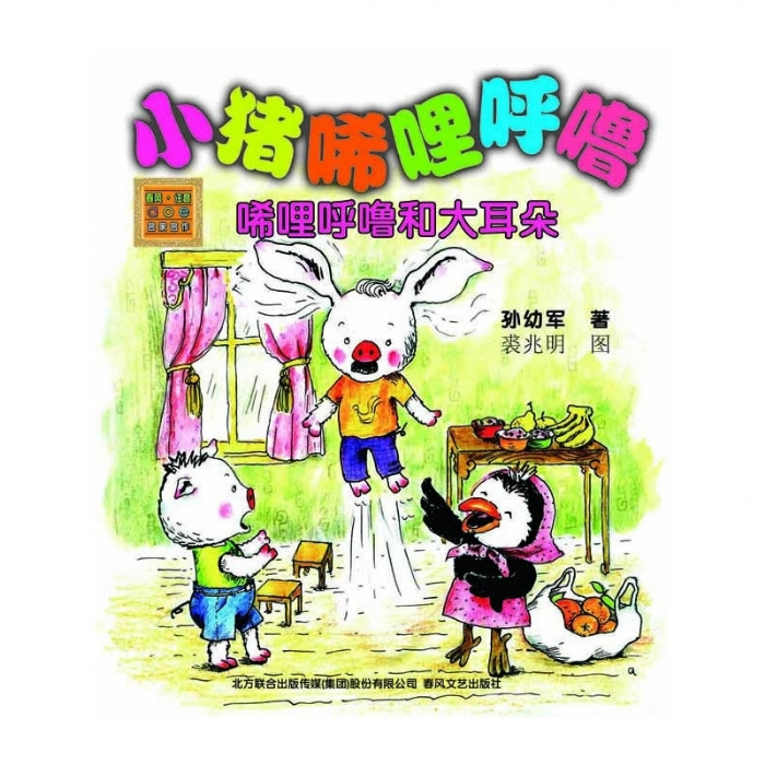 小猪唏哩呼噜 唏哩呼噜和大耳朵 - 封面