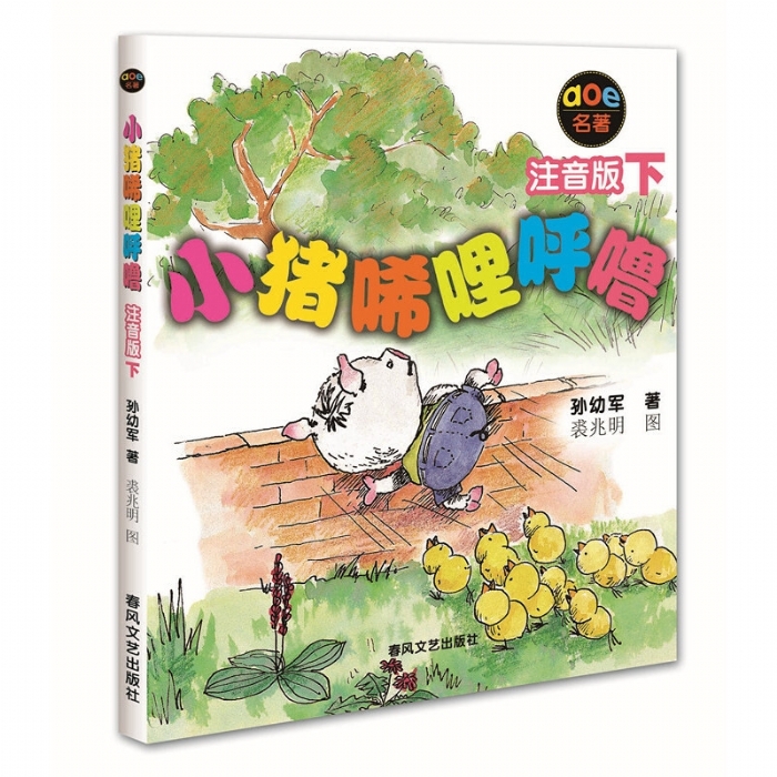 小猪唏哩呼噜 下 - 封面