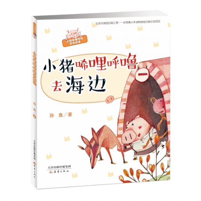 小猪唏哩呼噜去海边 - 封面