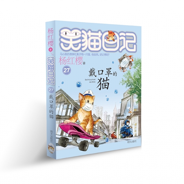 笑猫日记 戴口罩的猫 - 封面