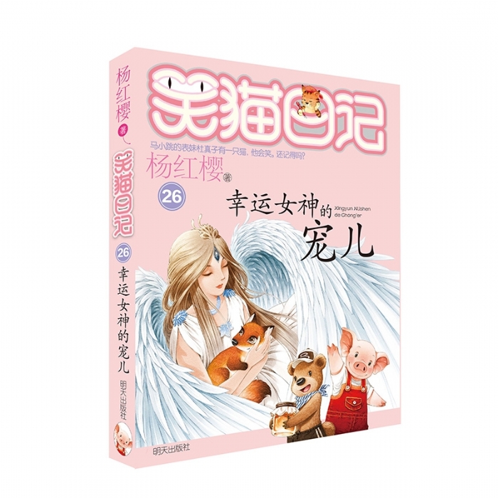 笑猫日记 幸运女神的宠儿 - 封面