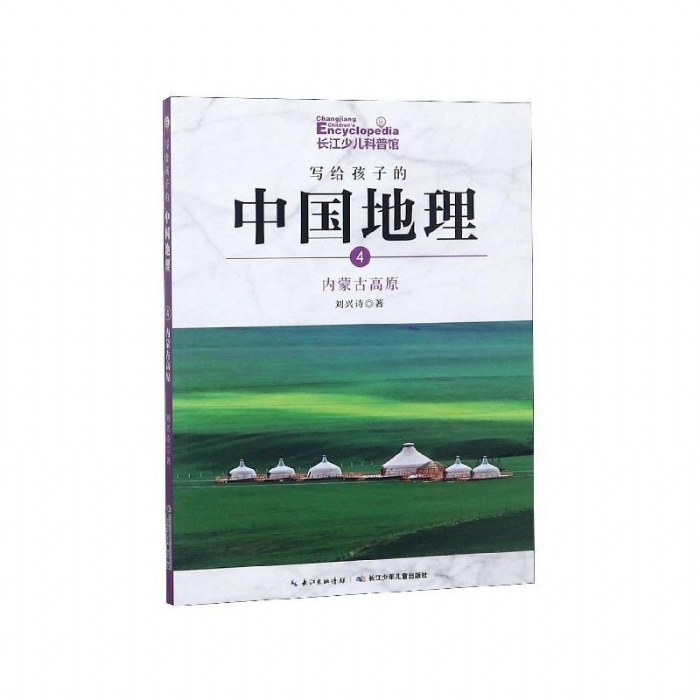 写给孩子的中国地理:4:内蒙古高原 - 封面