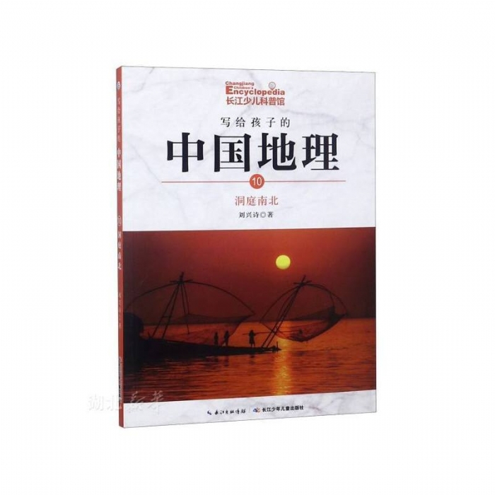 写给孩子的中国地理-10洞庭南北 - 封面