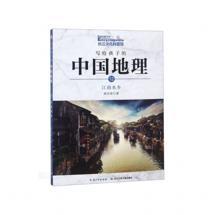 写给孩子的中国地理-12江南水乡 - 封面