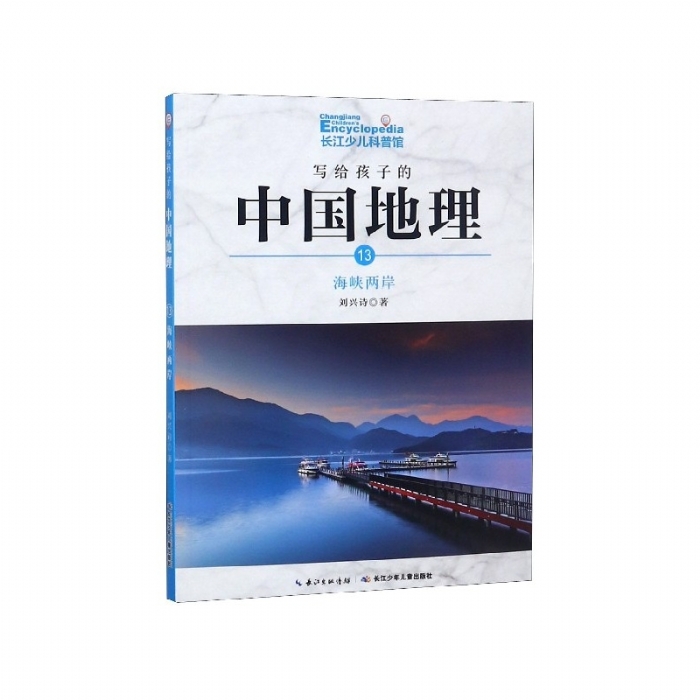 写给孩子的中国地理-13海峡两岸 - 封面